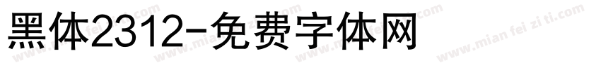 黑体2312字体转换
