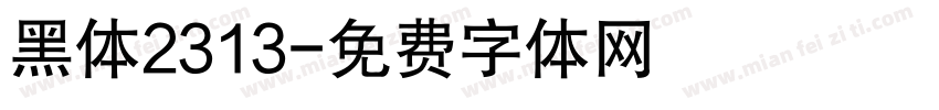 黑体2313字体转换