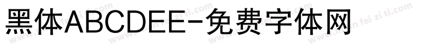 黑体ABCDEE字体转换