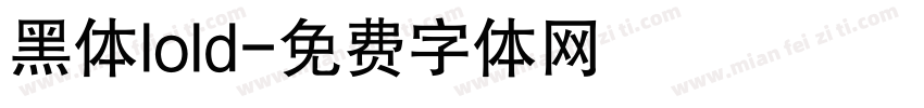 黑体lold字体转换