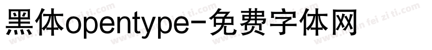 黑体opentype字体转换