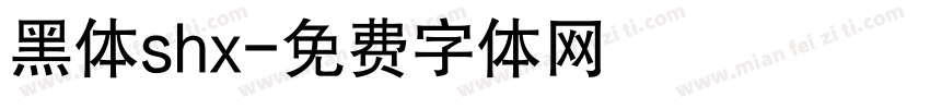 黑体shx字体转换