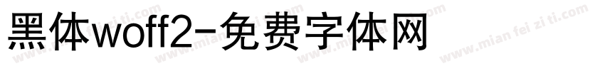 黑体woff2字体转换