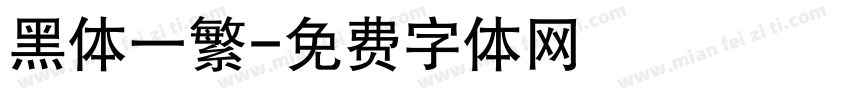 黑体一繁字体转换