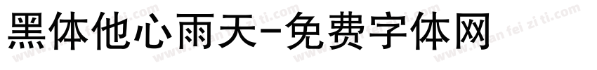 黑体他心雨天字体转换