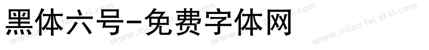黑体六号字体转换