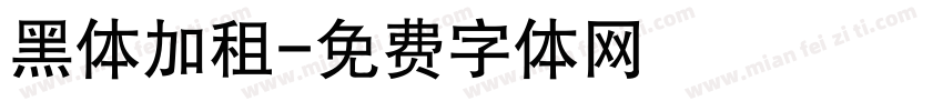 黑体加租字体转换