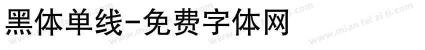 黑体单线字体转换