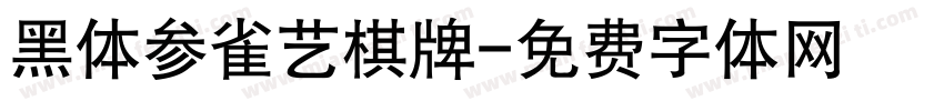 黑体参雀艺棋牌字体转换