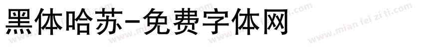 黑体哈苏字体转换