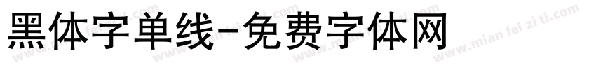 黑体字单线字体转换