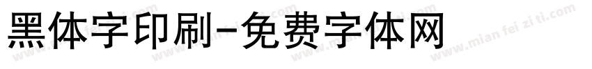 黑体字印刷字体转换