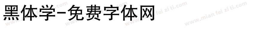 黑体学字体转换