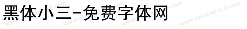 黑体小三字体转换