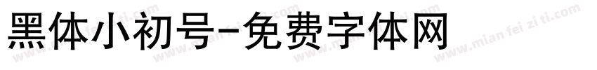 黑体小初号字体转换