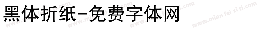 黑体折纸字体转换