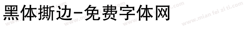 黑体撕边字体转换