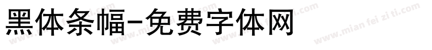 黑体条幅字体转换