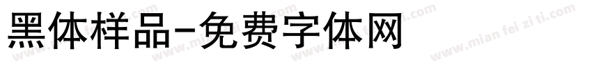 黑体样品字体转换