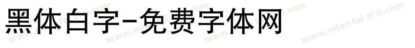 黑体白字字体转换