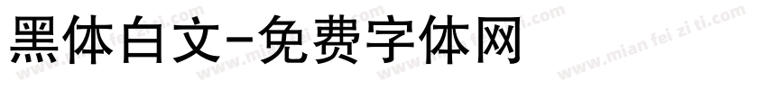 黑体白文字体转换