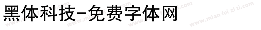 黑体科技字体转换