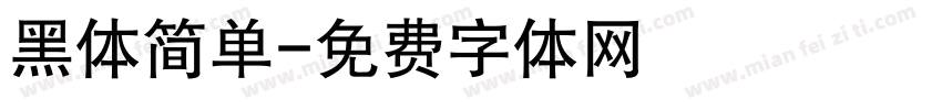 黑体简单字体转换