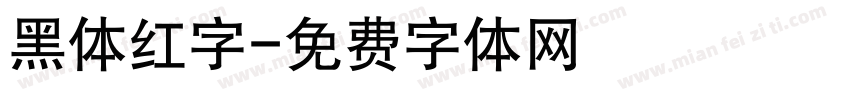 黑体红字字体转换