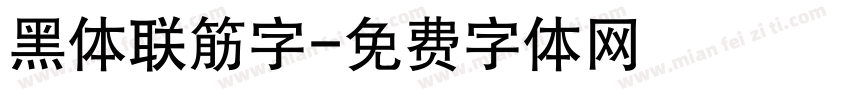 黑体联筋字字体转换