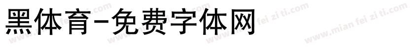 黑体育字体转换