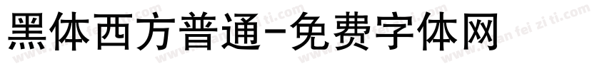 黑体西方普通字体转换