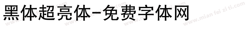 黑体超亮体字体转换
