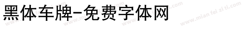 黑体车牌字体转换