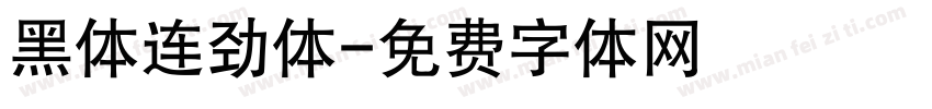 黑体连劲体字体转换