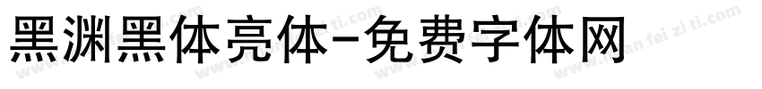 黑渊黑体亮体字体转换