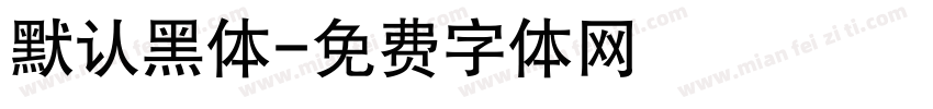 默认黑体字体转换
