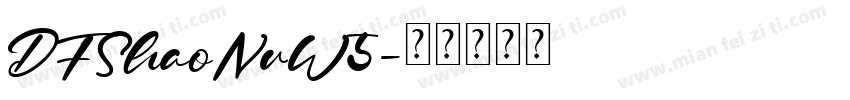 DFShaoNvW5字体转换