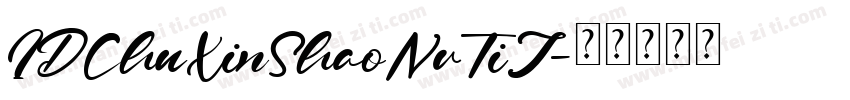 IDChuXinShaoNvTiJ字体转换