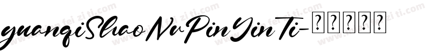 yuanqiShaoNvPinYinTi字体转换
