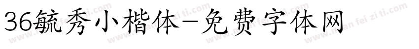 36毓秀小楷体字体转换