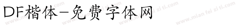 DF楷体字体转换