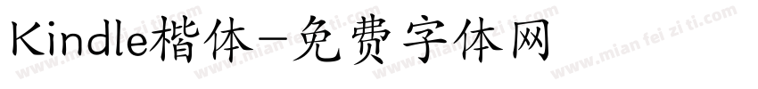 Kindle楷体字体转换