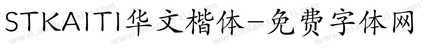 STKAITI华文楷体字体转换