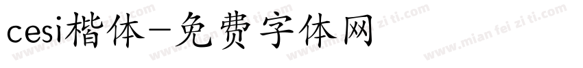 cesi楷体字体转换