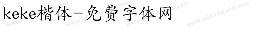 keke楷体字体转换