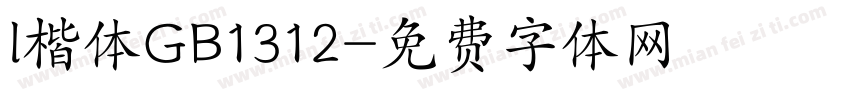 l楷体GB1312字体转换