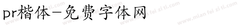 pr楷体字体转换