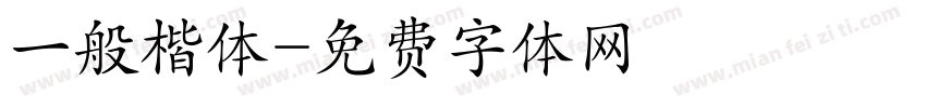 一般楷体字体转换