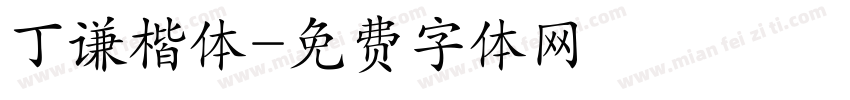 丁谦楷体字体转换