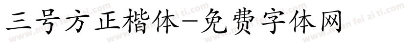 三号方正楷体字体转换